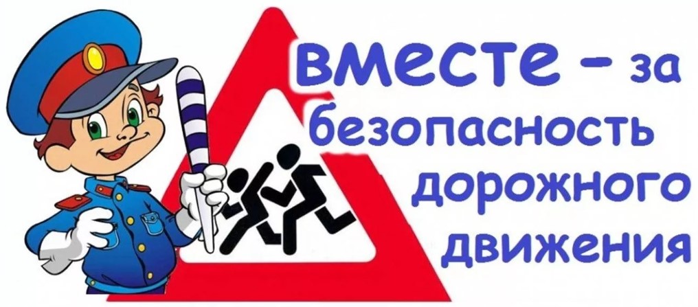 18 апреля - Единый день знаний Правил дорожного движения «Движение по правилам!»